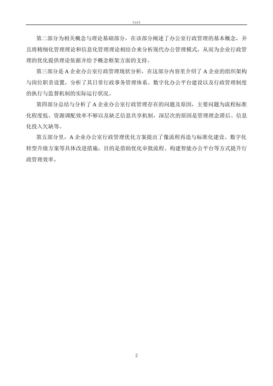 25年CH政治学与行政学-信息化背景下企业办公室行政精细化管理改进研究-约13721字符.docx_第5页