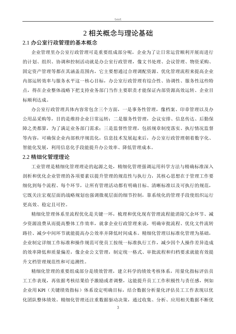 25年CH政治学与行政学-信息化背景下企业办公室行政精细化管理改进研究-约13721字符.docx_第6页