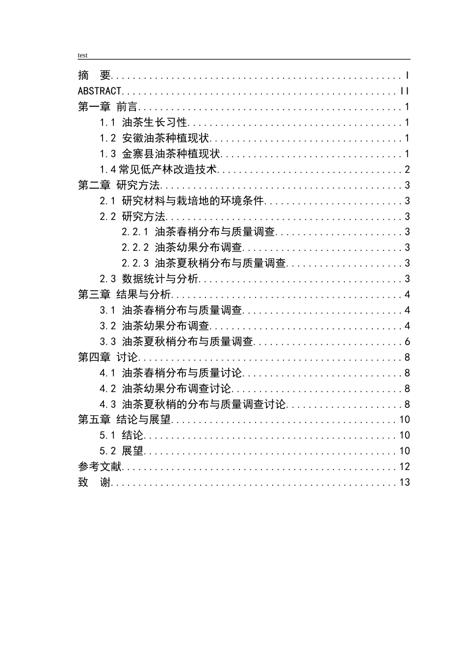 25年CH林学-金寨县油茶低产成因调查与分析-约7764字符终版.docx_第2页