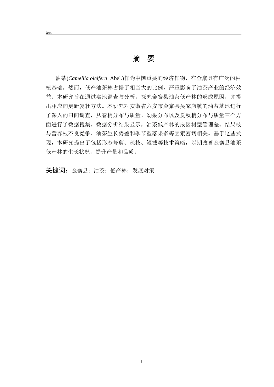 25年CH林学-金寨县油茶低产成因调查与分析-约7764字符终版.docx_第3页