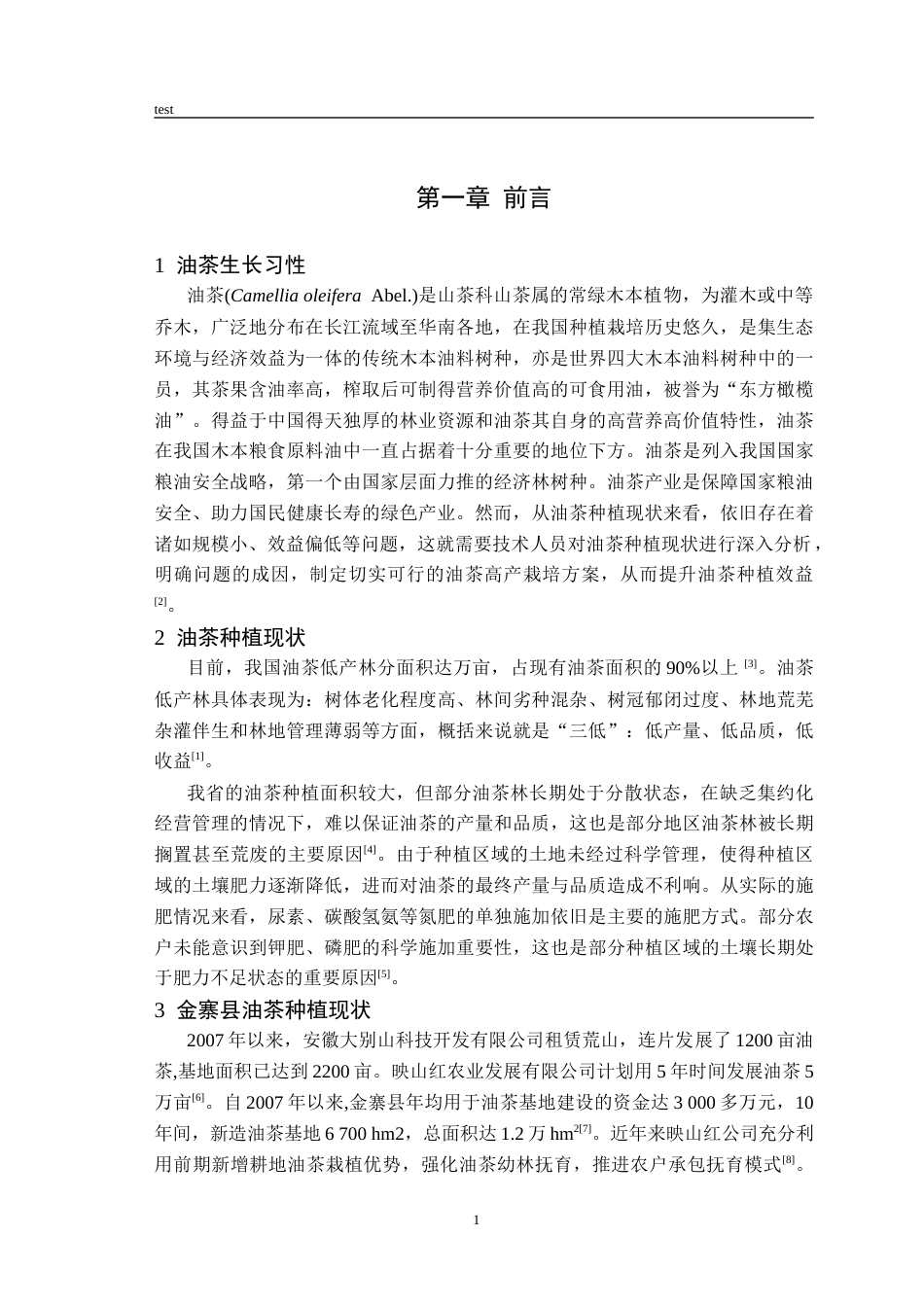 25年CH林学-金寨县油茶低产成因调查与分析-约7764字符终版.docx_第5页