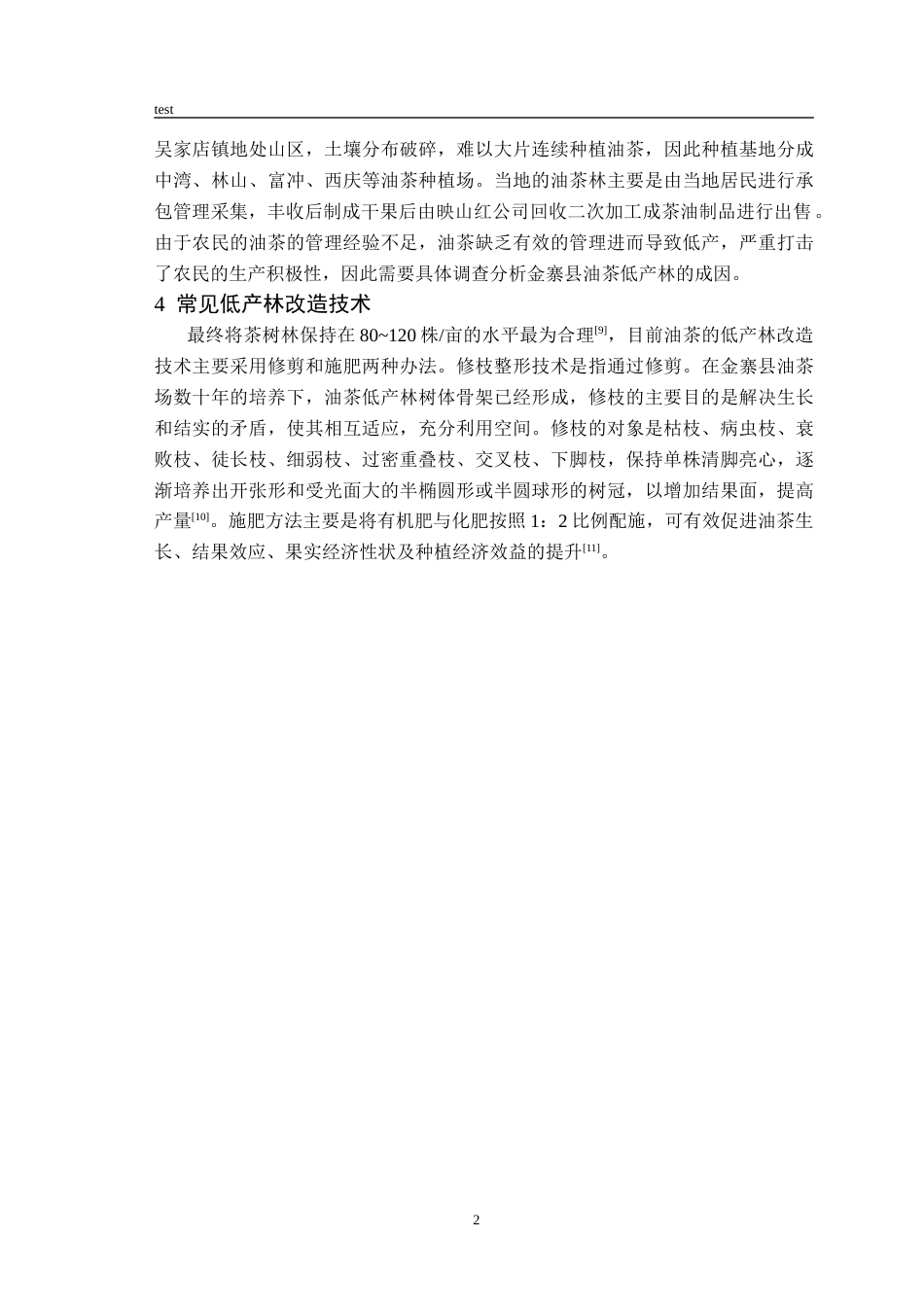 25年CH林学-金寨县油茶低产成因调查与分析-约7764字符终版.docx_第6页