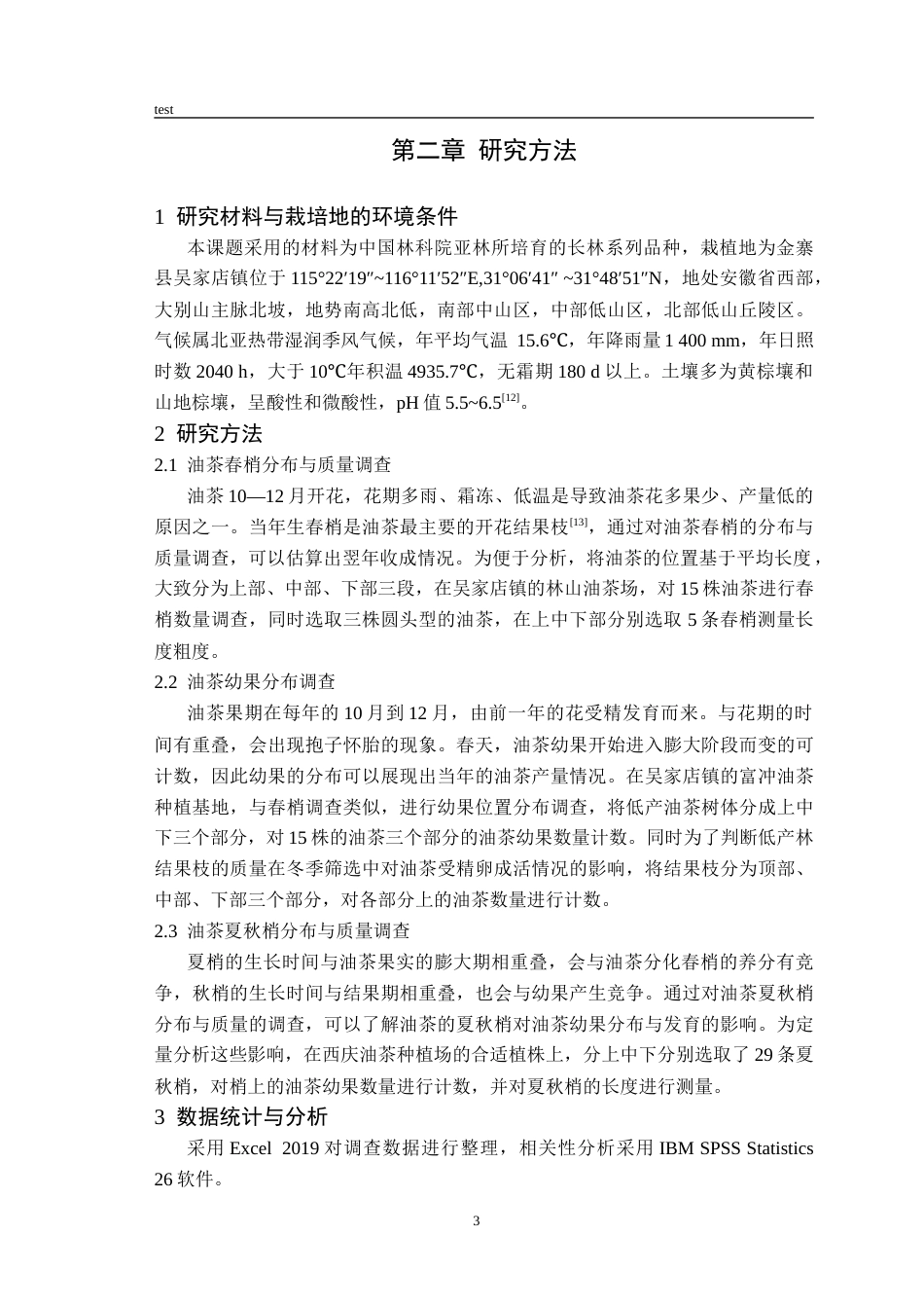 25年CH林学-金寨县油茶低产成因调查与分析-约7764字符终版.docx_第7页