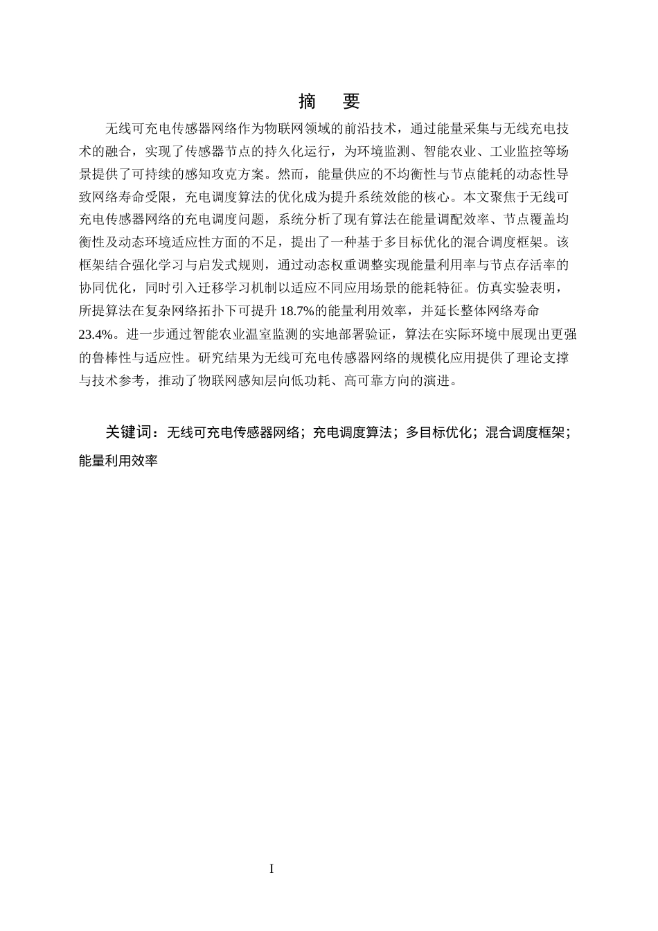 25年CH计算机科学与技术-无线可充电传感器网络充电调度算法研究与应用-约14462字符终版.docx_第1页