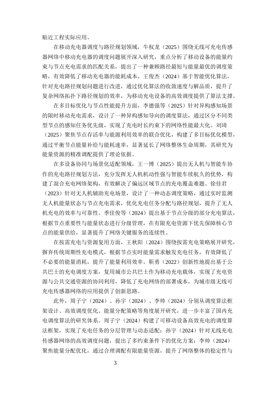 25年CH计算机科学与技术-无线可充电传感器网络充电调度算法研究与应用-约14462字符终版.docx_第6页
