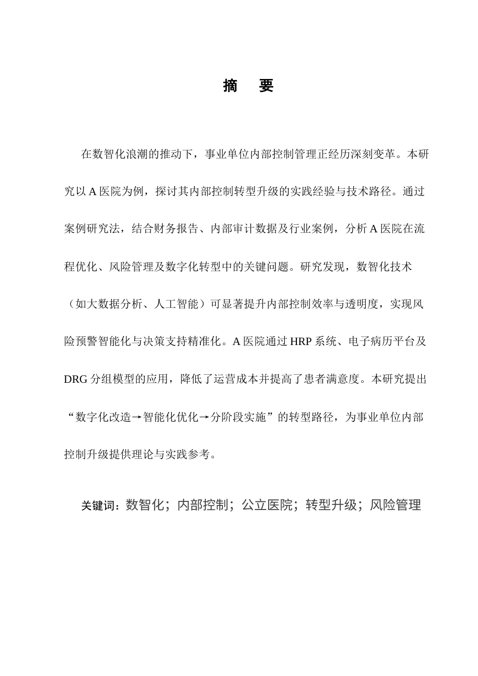 25年CH会计学-数智化背景下的事业单位内部控制管理转型—以A医院为例-约10033字符终版.docx_第1页