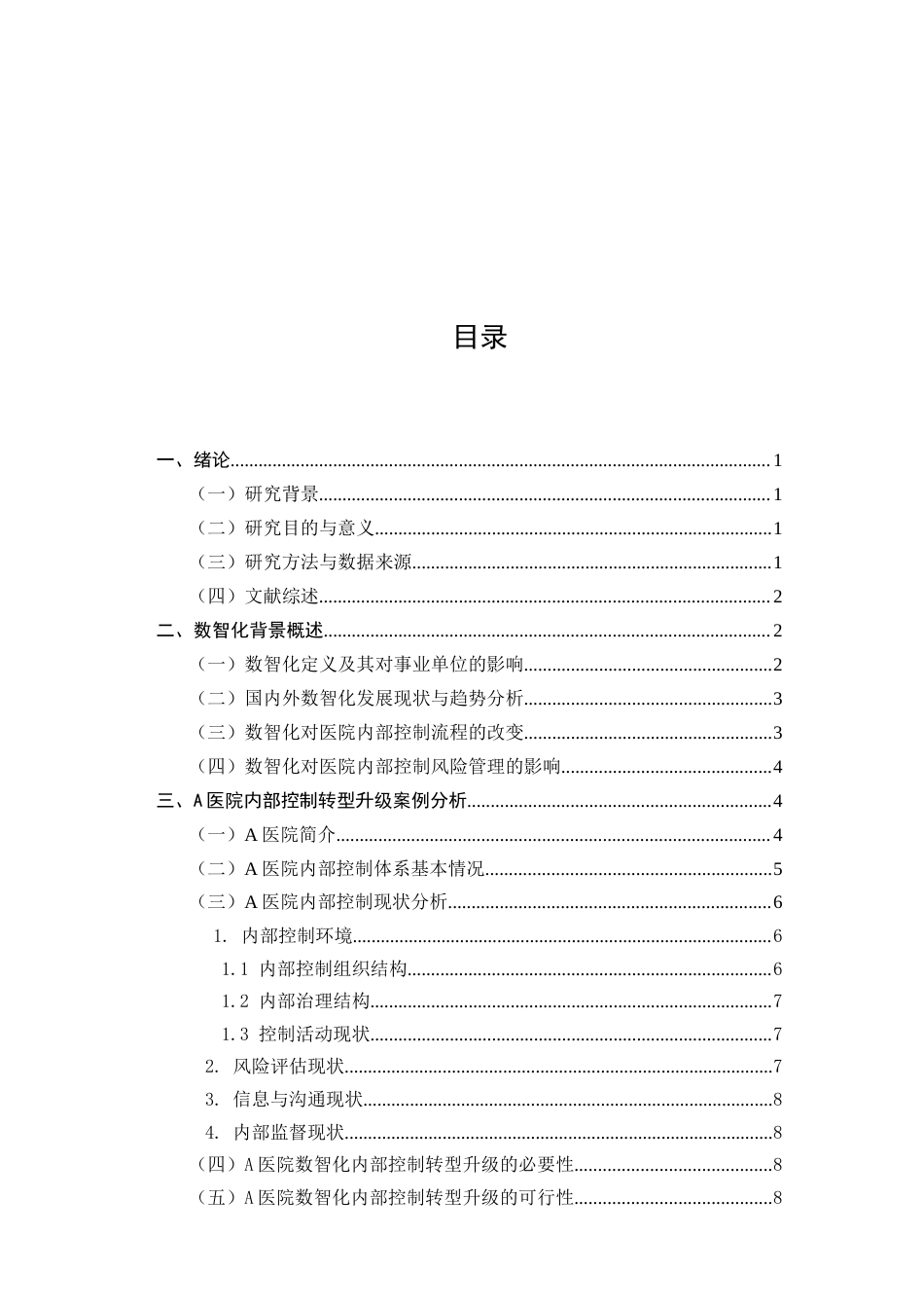 25年CH会计学-数智化背景下的事业单位内部控制管理转型—以A医院为例-约10033字符终版.docx_第2页