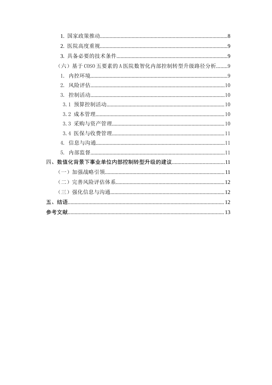 25年CH会计学-数智化背景下的事业单位内部控制管理转型—以A医院为例-约10033字符终版.docx_第3页