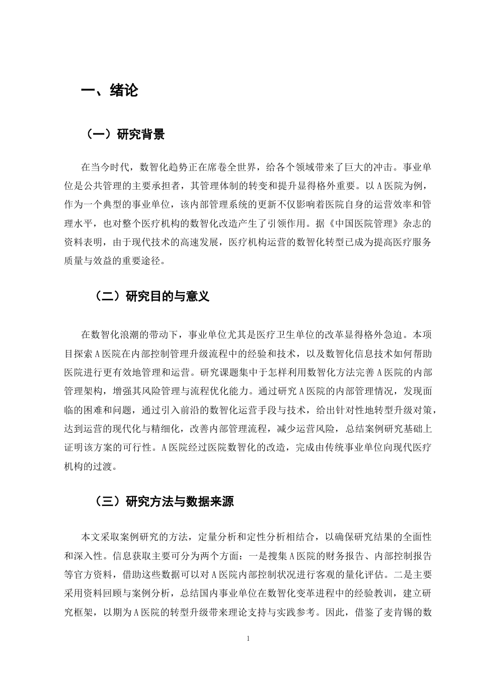 25年CH会计学-数智化背景下的事业单位内部控制管理转型—以A医院为例-约10033字符终版.docx_第4页