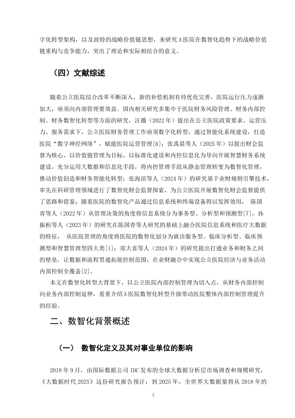 25年CH会计学-数智化背景下的事业单位内部控制管理转型—以A医院为例-约10033字符终版.docx_第5页