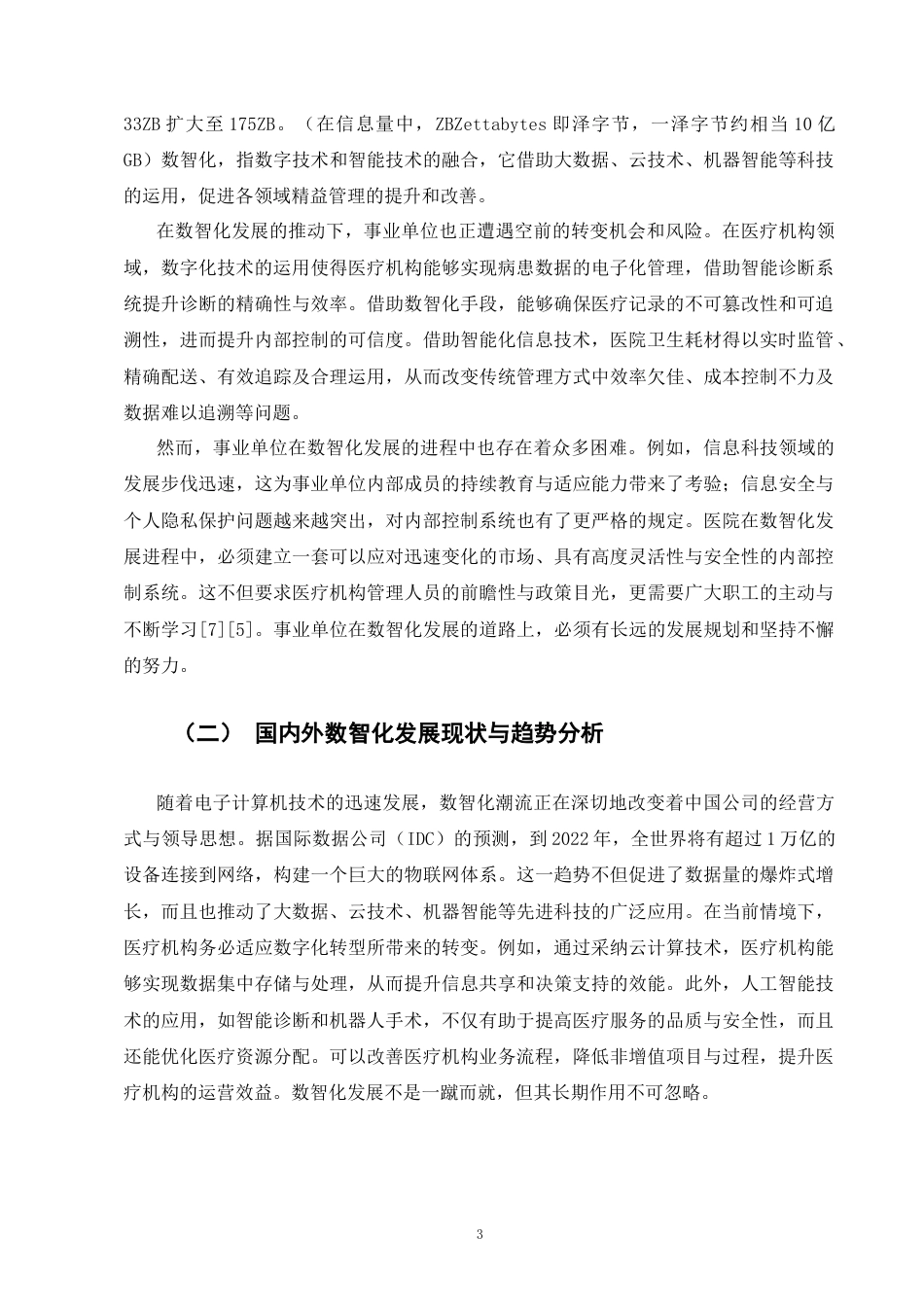 25年CH会计学-数智化背景下的事业单位内部控制管理转型—以A医院为例-约10033字符终版.docx_第6页