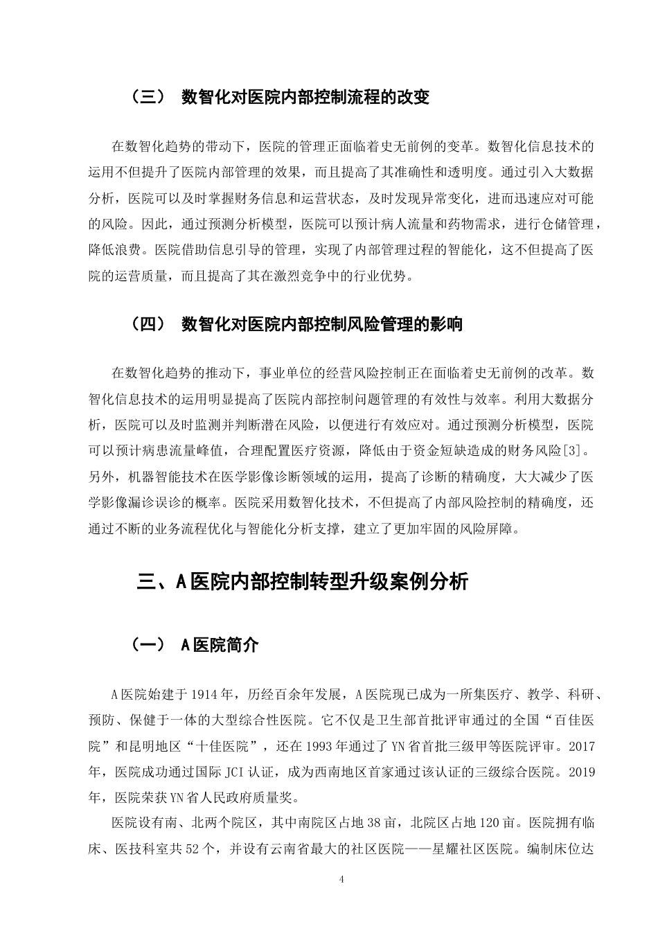 25年CH会计学-数智化背景下的事业单位内部控制管理转型—以A医院为例-约10033字符终版.docx_第7页