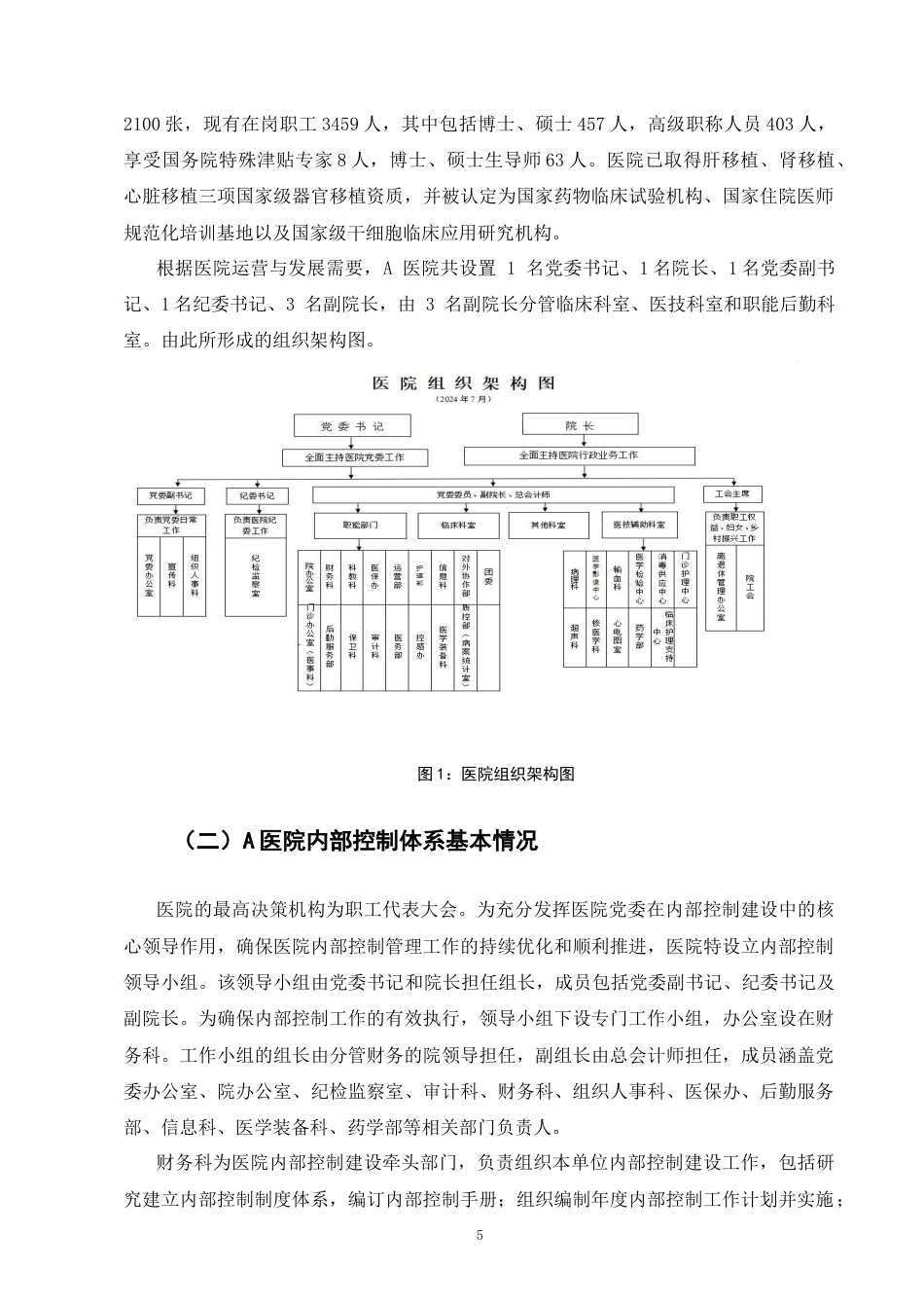 25年CH会计学-数智化背景下的事业单位内部控制管理转型—以A医院为例-约10033字符终版.docx_第8页