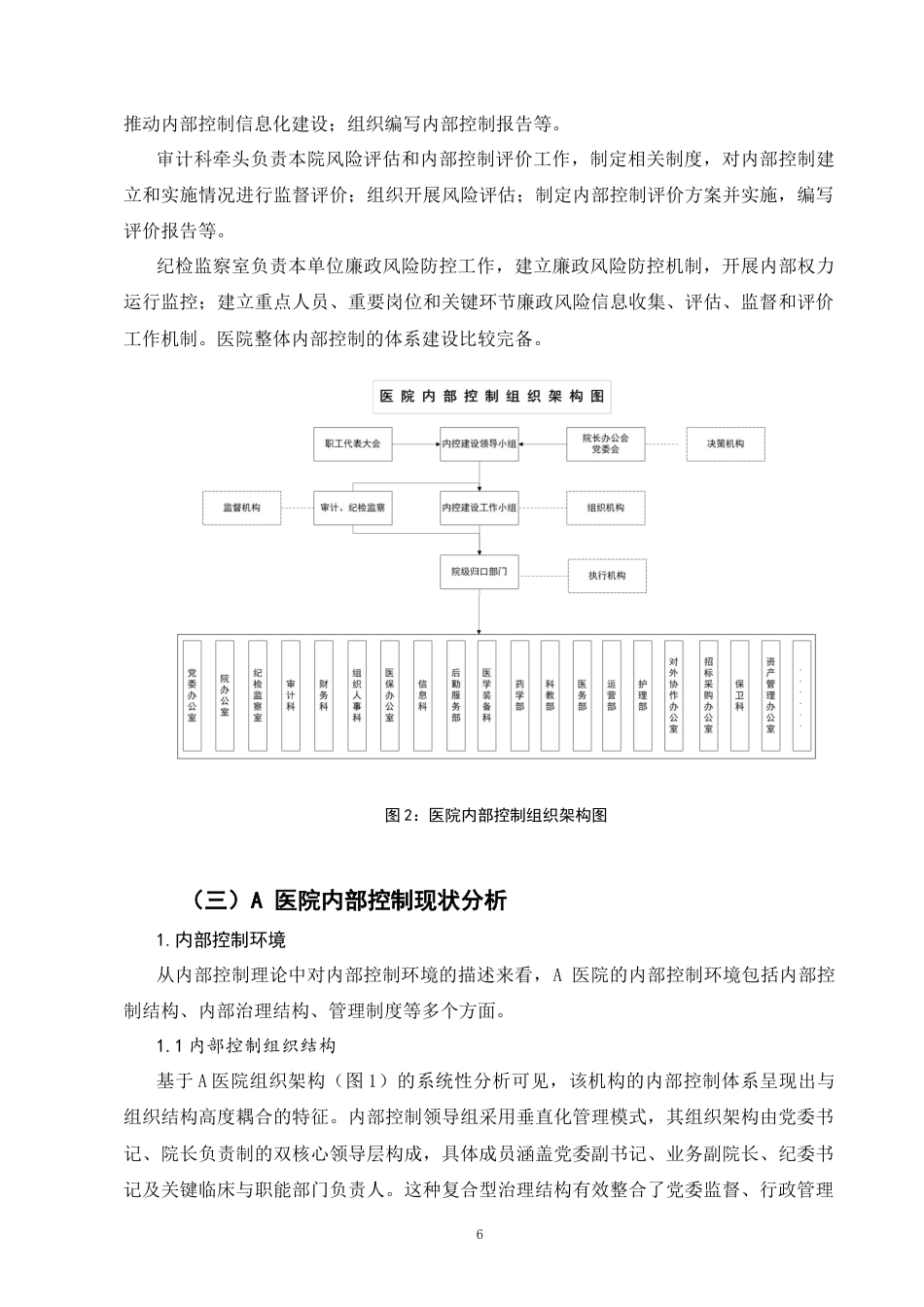 25年CH会计学-数智化背景下的事业单位内部控制管理转型—以A医院为例-约10033字符终版.docx_第9页