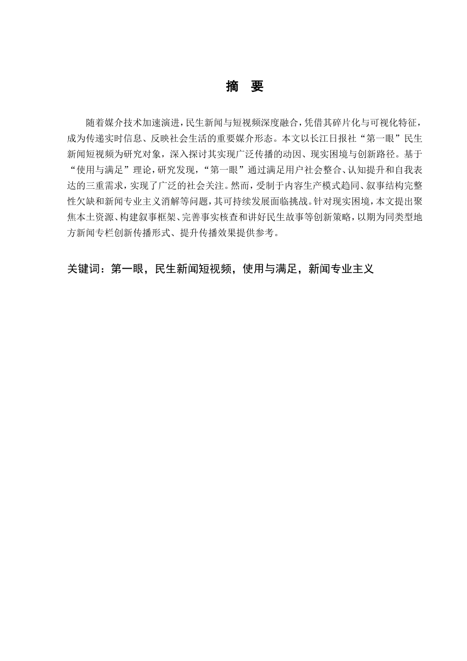 25年CH新闻传播学-长江日报社‘第一眼’民生新闻短视频研究-约17123字符.doc_第1页