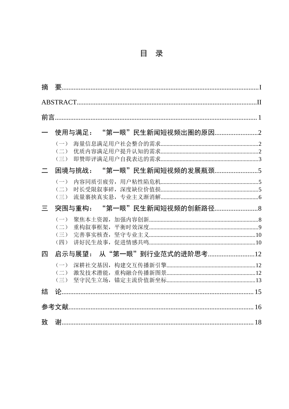 25年CH新闻传播学-长江日报社‘第一眼’民生新闻短视频研究-约17123字符.doc_第3页