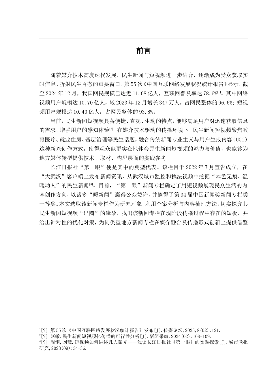 25年CH新闻传播学-长江日报社‘第一眼’民生新闻短视频研究-约17123字符.doc_第4页