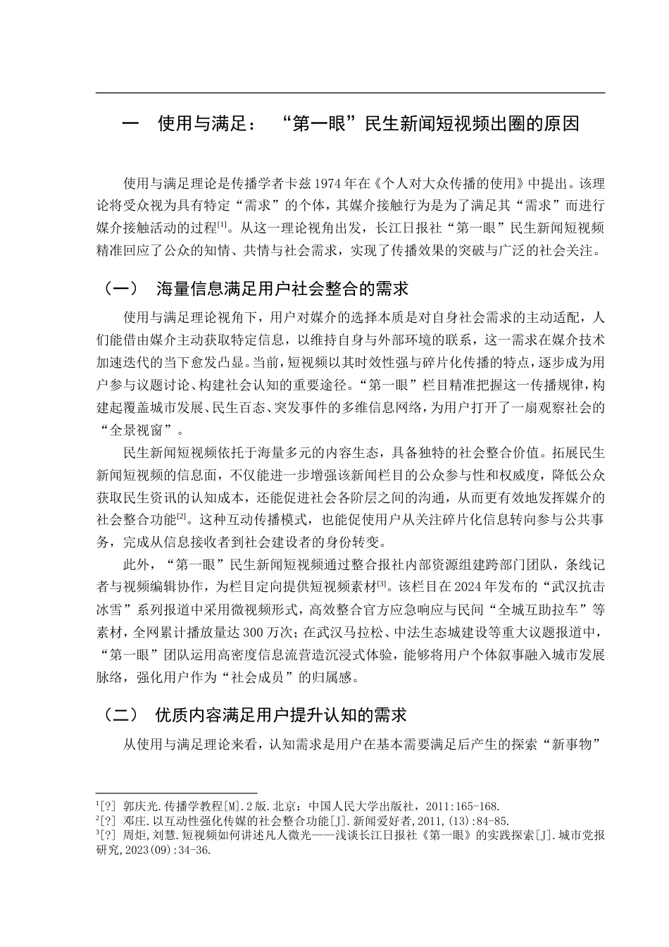 25年CH新闻传播学-长江日报社‘第一眼’民生新闻短视频研究-约17123字符.doc_第5页