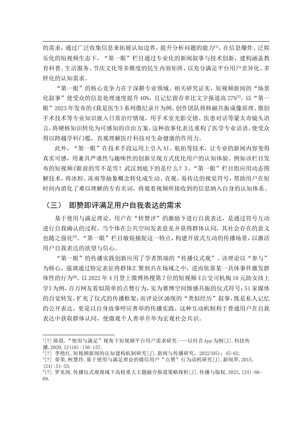 25年CH新闻传播学-长江日报社‘第一眼’民生新闻短视频研究-约17123字符.doc_第6页