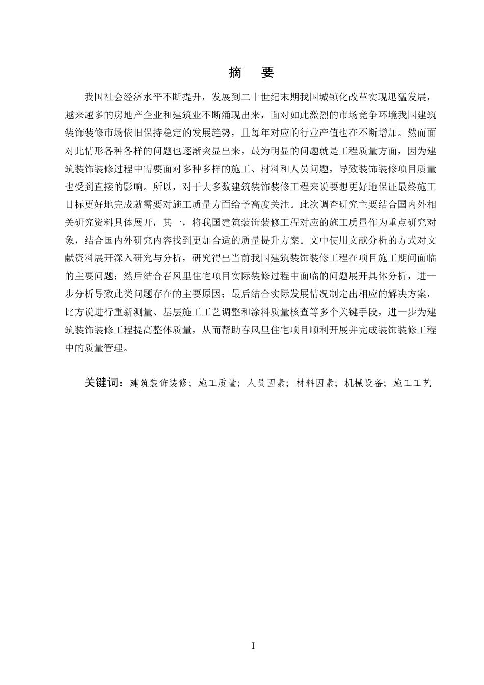 25年CH土木工程-春风里住宅项目装修阶段质量问题研究-约10604字符终版.docx_第1页