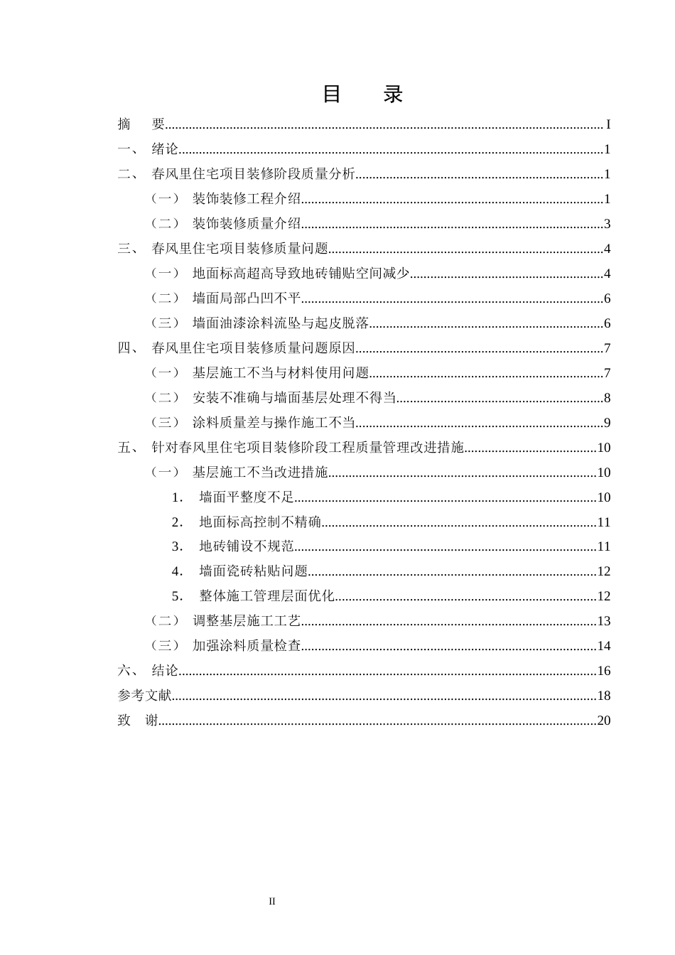 25年CH土木工程-春风里住宅项目装修阶段质量问题研究-约10604字符终版.docx_第2页