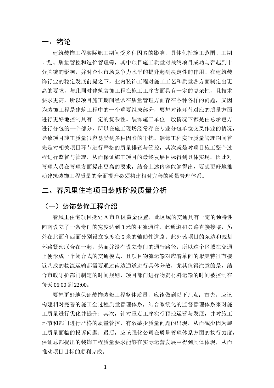 25年CH土木工程-春风里住宅项目装修阶段质量问题研究-约10604字符终版.docx_第3页
