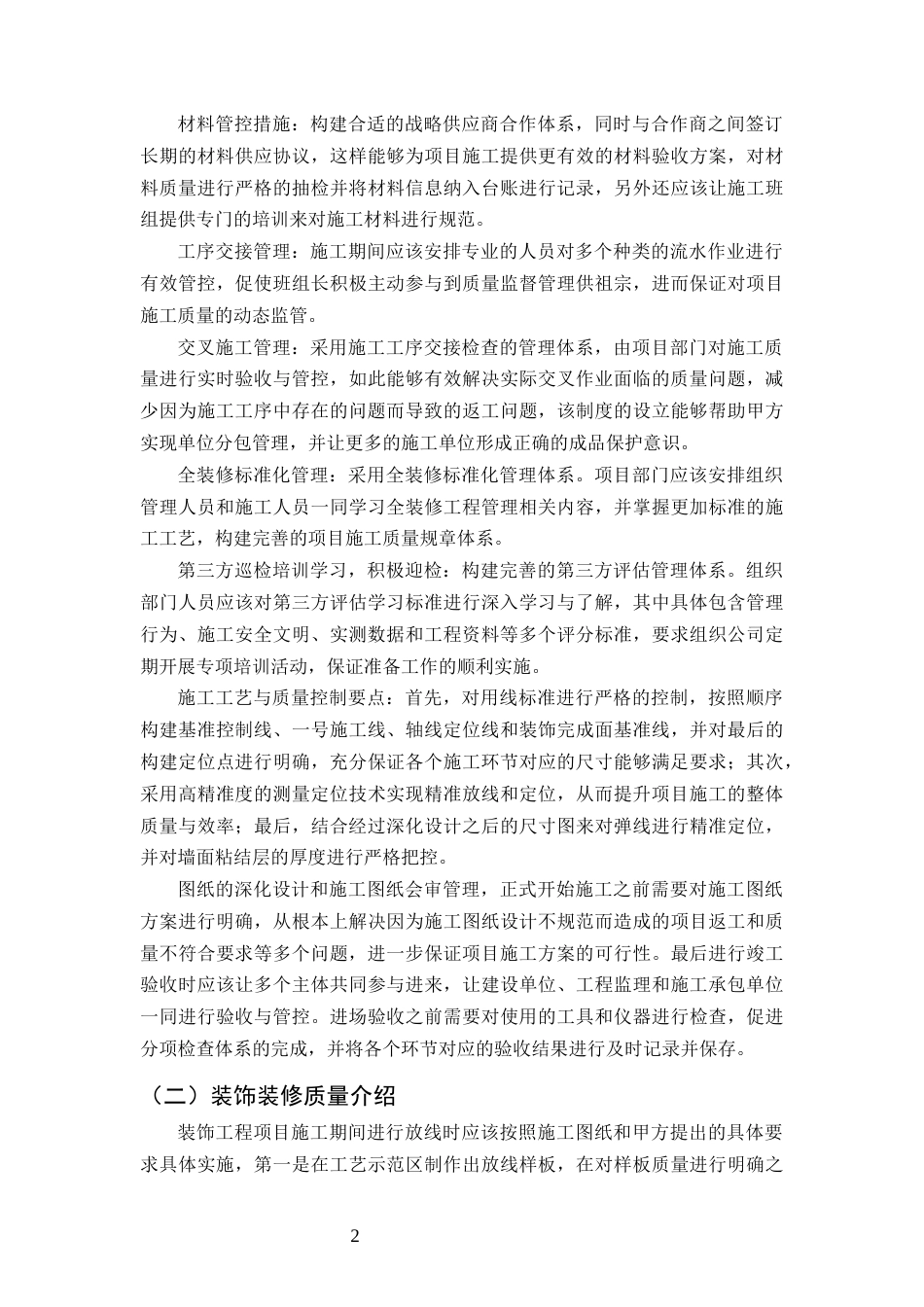 25年CH土木工程-春风里住宅项目装修阶段质量问题研究-约10604字符终版.docx_第4页