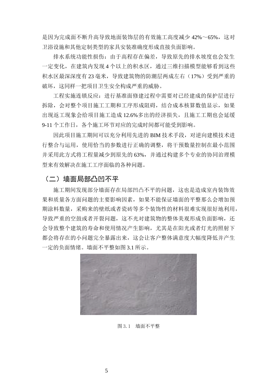 25年CH土木工程-春风里住宅项目装修阶段质量问题研究-约10604字符终版.docx_第7页