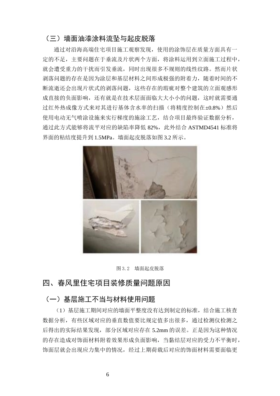 25年CH土木工程-春风里住宅项目装修阶段质量问题研究-约10604字符终版.docx_第8页