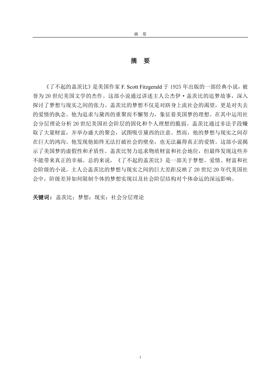 25年CH英语（跨境电商方向）-浅析《了不起的盖茨比》中盖茨比的梦想与现实-约36889字符.pdf_第1页