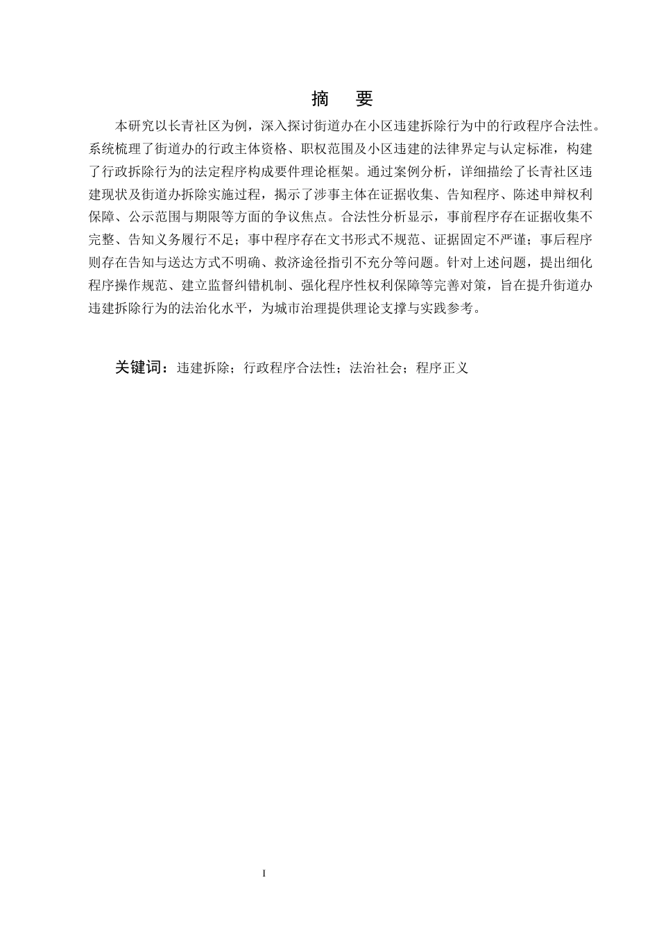 25年CH法学-街道办对小区违建拆除行为的行政程序合法性研究-约12446字符终版.docx_第1页