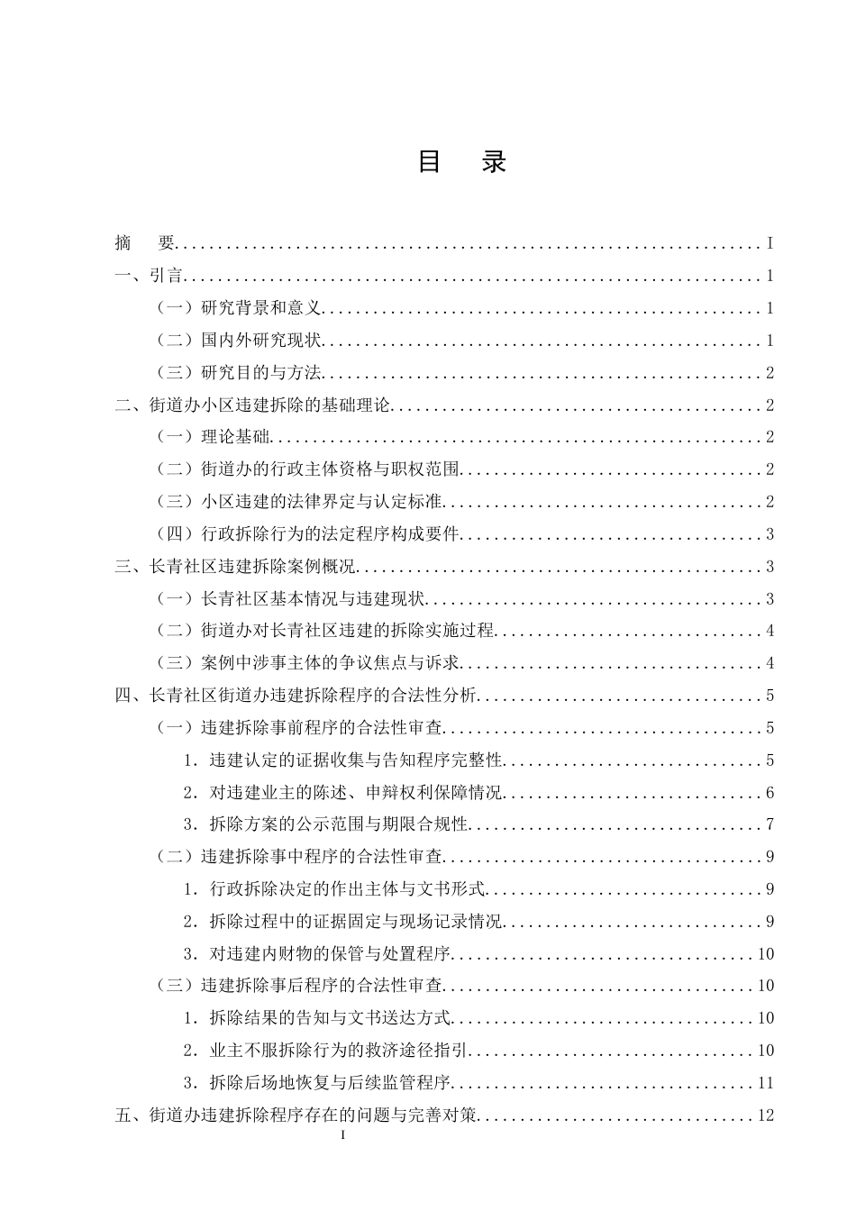 25年CH法学-街道办对小区违建拆除行为的行政程序合法性研究-约12446字符终版.docx_第2页