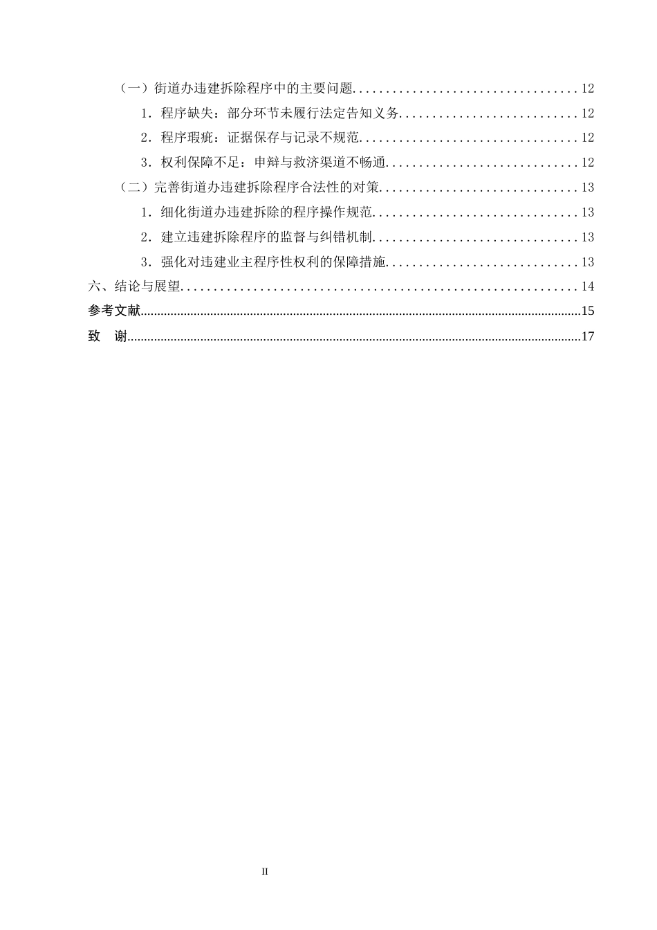 25年CH法学-街道办对小区违建拆除行为的行政程序合法性研究-约12446字符终版.docx_第3页