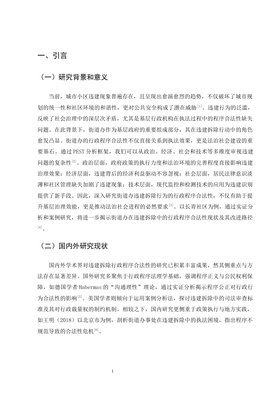 25年CH法学-街道办对小区违建拆除行为的行政程序合法性研究-约12446字符终版.docx_第4页