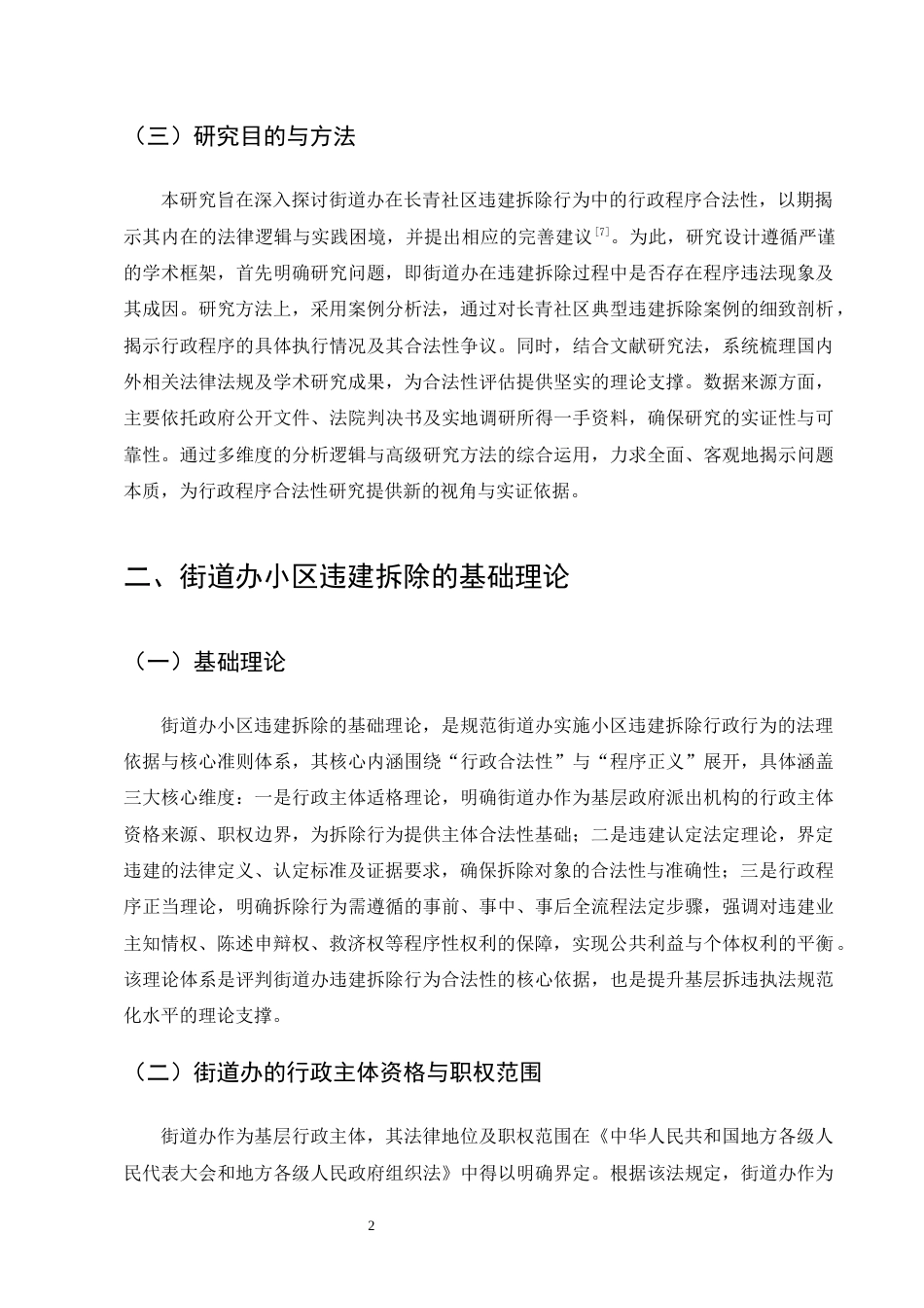 25年CH法学-街道办对小区违建拆除行为的行政程序合法性研究-约12446字符终版.docx_第5页
