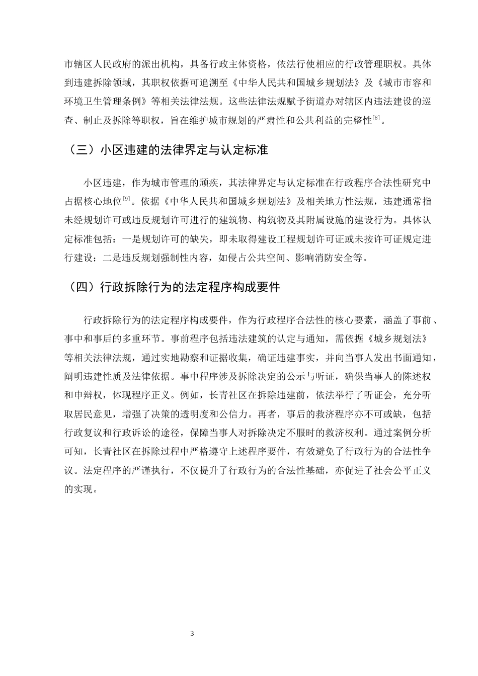 25年CH法学-街道办对小区违建拆除行为的行政程序合法性研究-约12446字符终版.docx_第6页