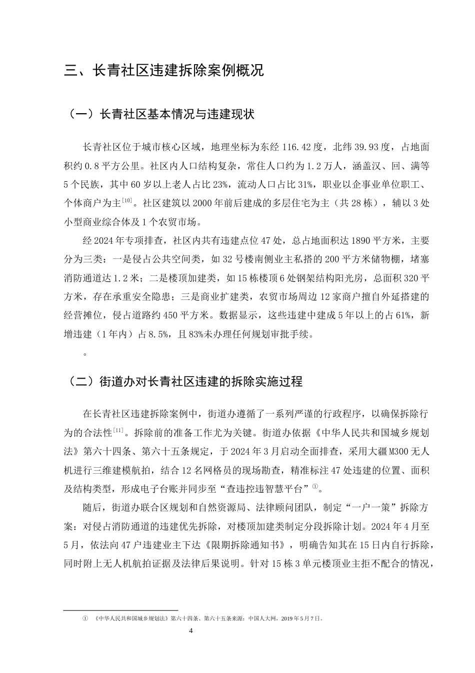 25年CH法学-街道办对小区违建拆除行为的行政程序合法性研究-约12446字符终版.docx_第7页