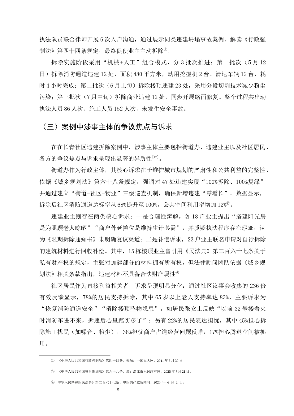 25年CH法学-街道办对小区违建拆除行为的行政程序合法性研究-约12446字符终版.docx_第8页