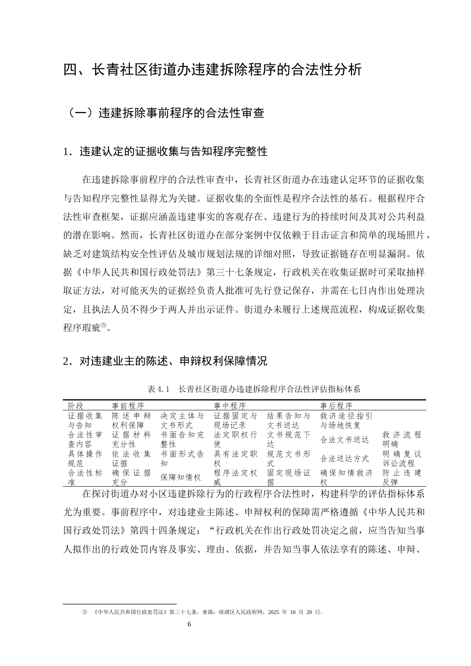 25年CH法学-街道办对小区违建拆除行为的行政程序合法性研究-约12446字符终版.docx_第9页