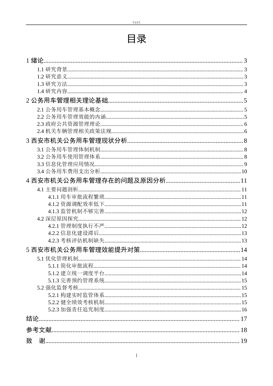 25年CH公共事业管理 西安市机关公务用车管理效能提升策略研究-约13561字符.docx_第3页