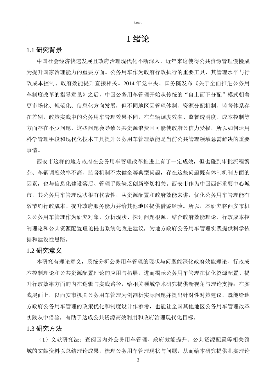 25年CH公共事业管理 西安市机关公务用车管理效能提升策略研究-约13561字符.docx_第5页