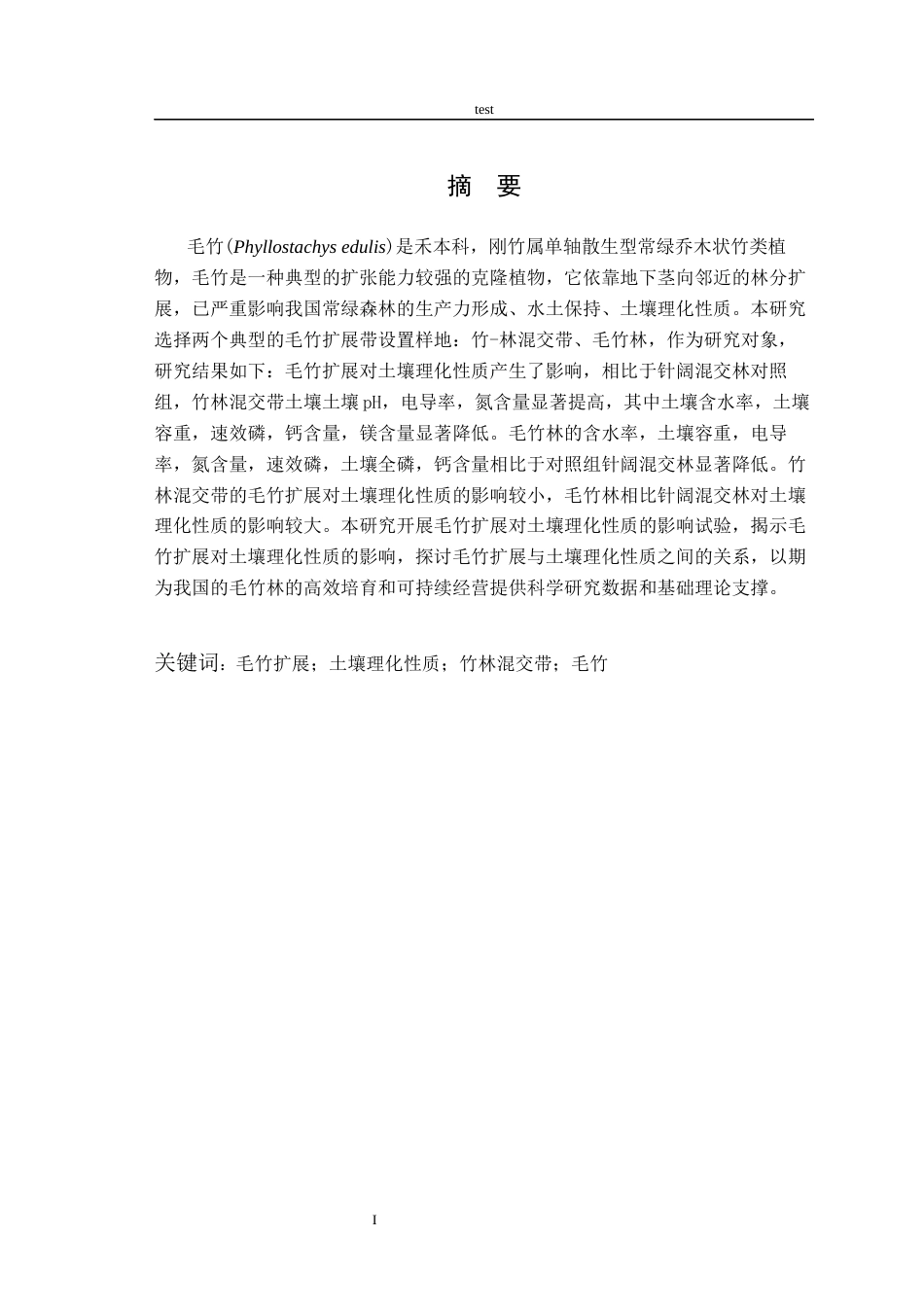 25年CH林学-毛竹扩展对土壤理化性质的影响-约9395字符终版.docx_第1页