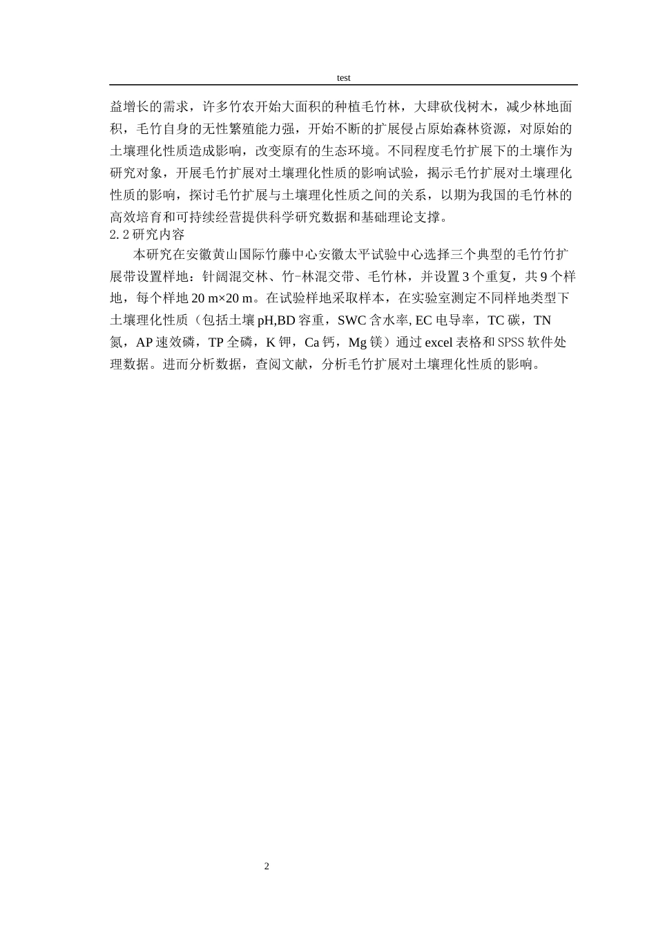 25年CH林学-毛竹扩展对土壤理化性质的影响-约9395字符终版.docx_第4页