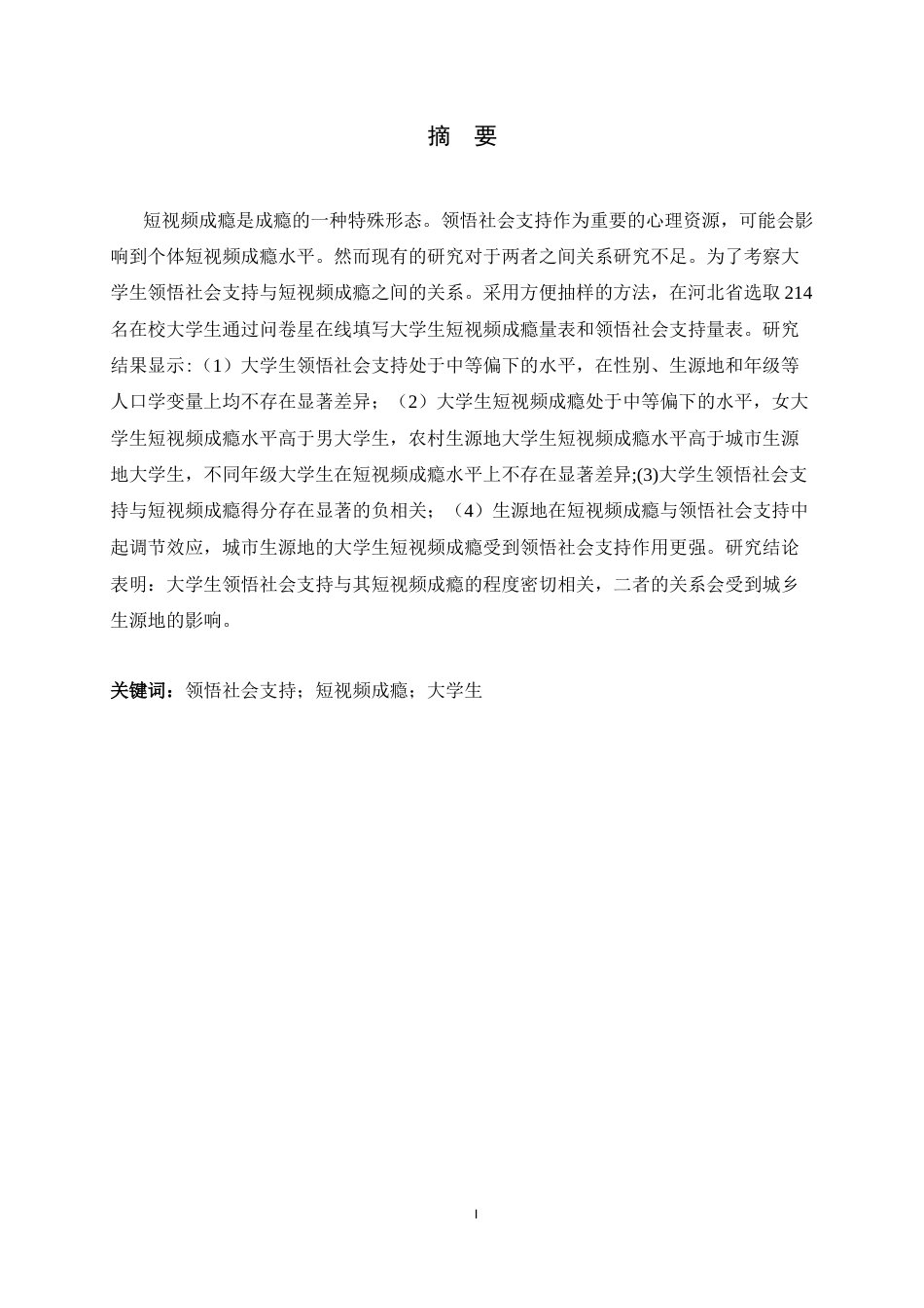 25年CH应用心理学-大学生领悟社会支持与短视频成瘾关系研究-约17321字符.docx_第1页