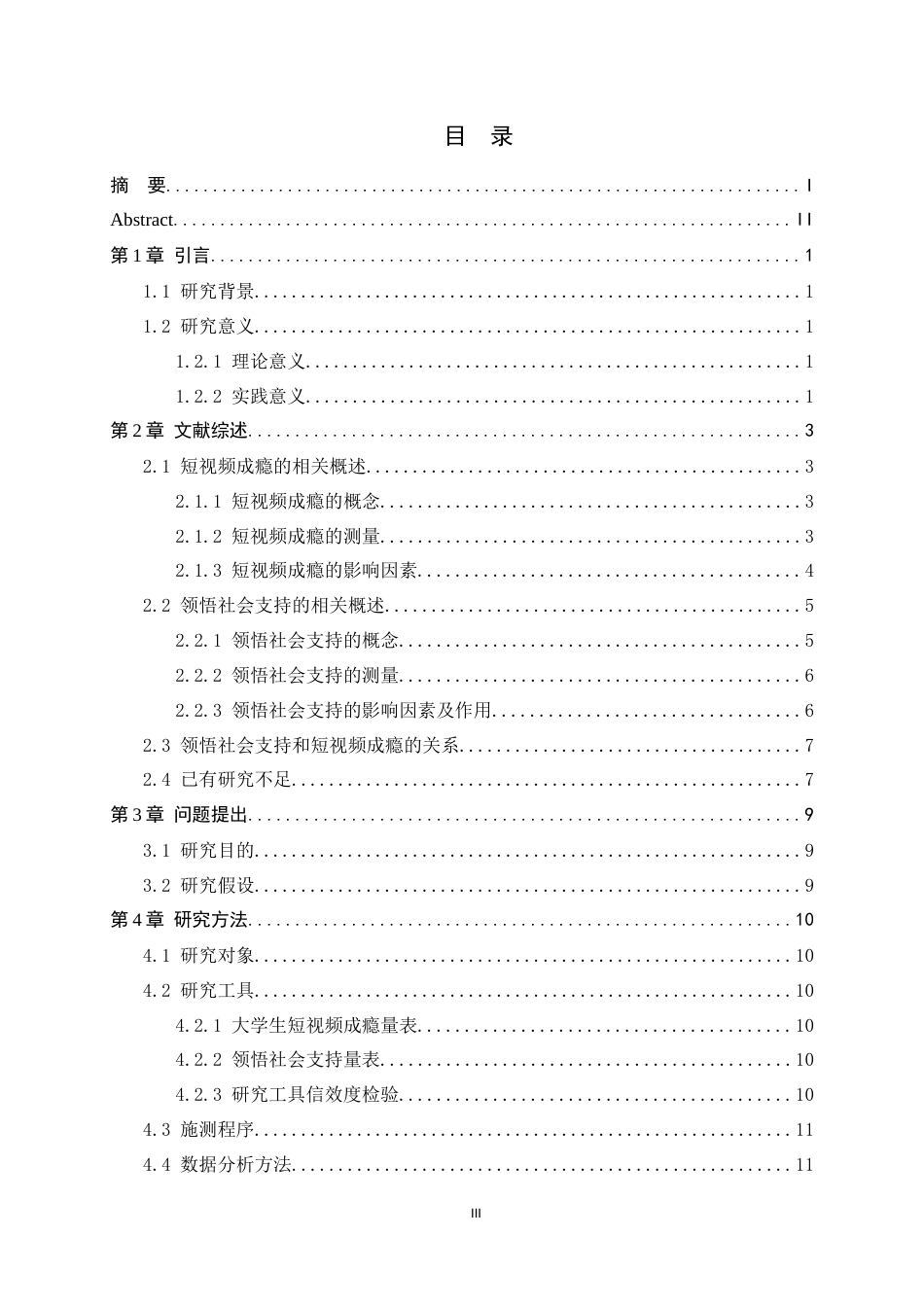 25年CH应用心理学-大学生领悟社会支持与短视频成瘾关系研究-约17321字符.docx_第3页