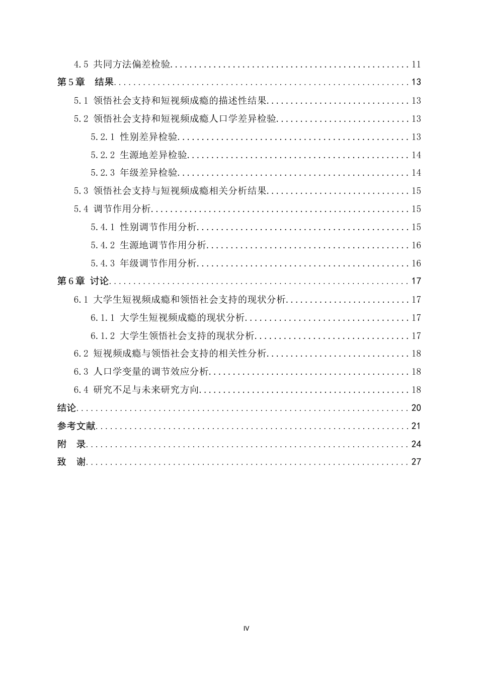 25年CH应用心理学-大学生领悟社会支持与短视频成瘾关系研究-约17321字符.docx_第4页