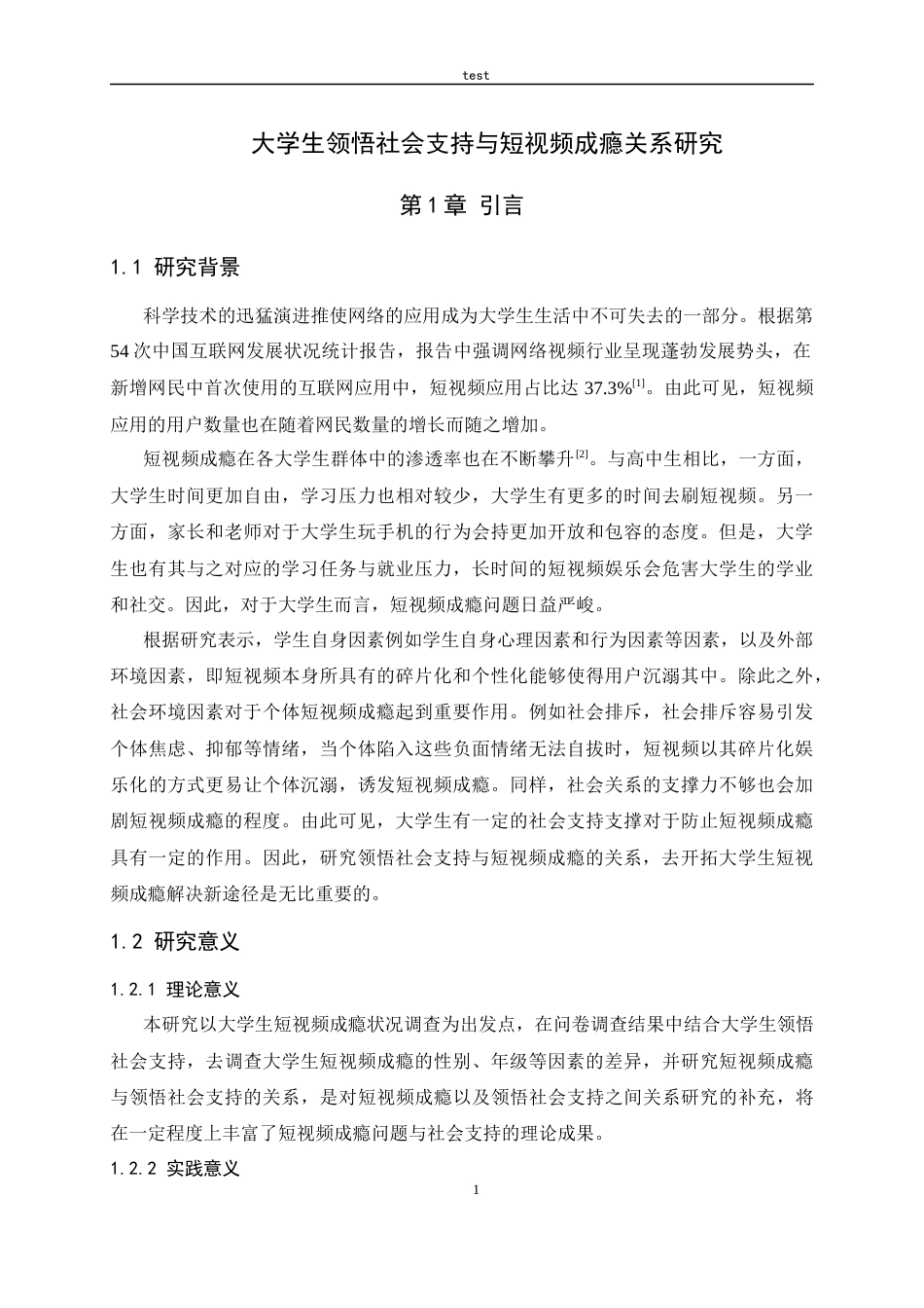 25年CH应用心理学-大学生领悟社会支持与短视频成瘾关系研究-约17321字符.docx_第5页