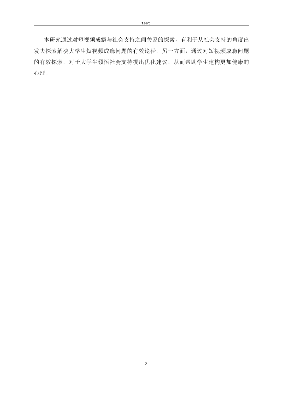 25年CH应用心理学-大学生领悟社会支持与短视频成瘾关系研究-约17321字符.docx_第6页