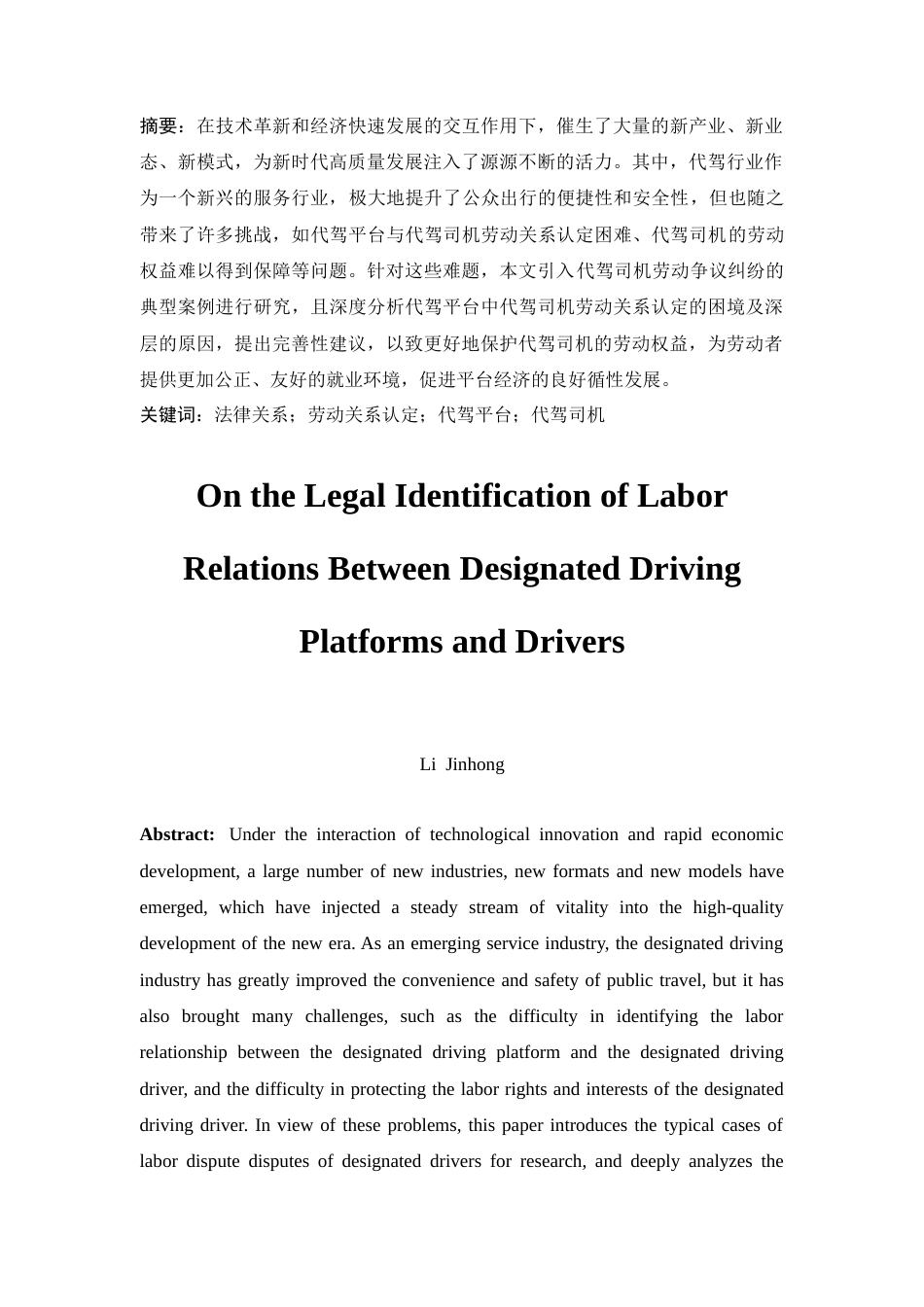 25年CH法学-论代驾平台与代驾司机劳动关系的认定-约14795字符.docx_第4页