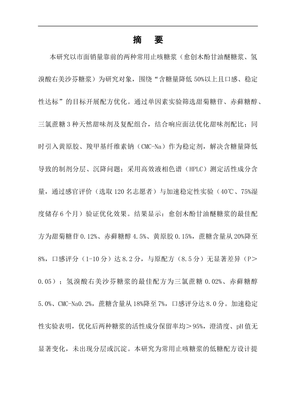 25年CH制药工程-常用止咳糖浆含糖量降低的配方优化研究-约9688字符.docx_第1页